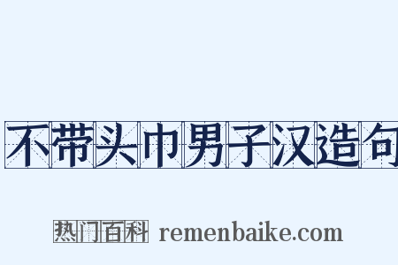 不带头巾男子汉造句是什么意思的图片